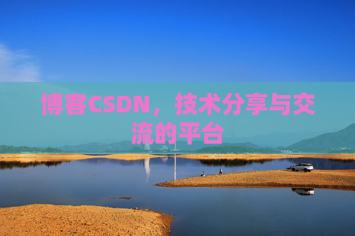 博客CSDN，技术分享与交流的平台